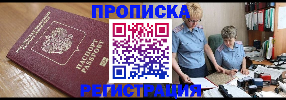 прописка в Шумихе