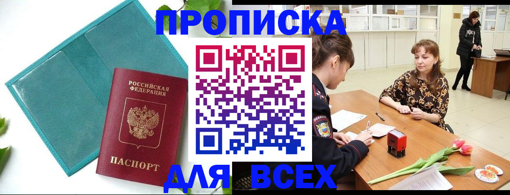 прописка законно в Шумихе
